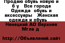 Продаю обувь новую и б/у - Все города Одежда, обувь и аксессуары » Женская одежда и обувь   . Ненецкий АО,Верхняя Мгла д.